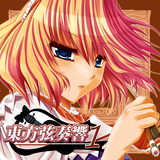 東方弦奏響1