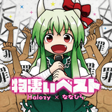 物凄いベスト